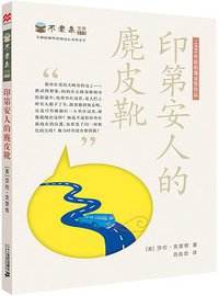 印第安人的麂皮靴 (二十一世纪出版社 2014)