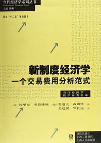 新制度经济学 (格致出版社 2015)