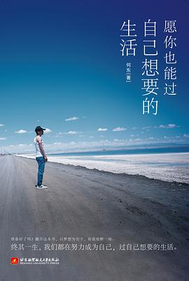 愿你也能过自己想要的生活