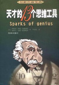 天才的13个思维工具 (海南出版社 2001)