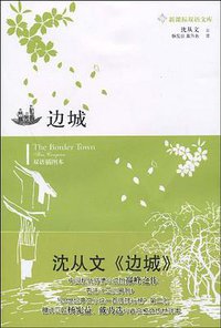 边城 (译林出版社 2009)