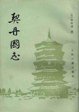 契丹国志