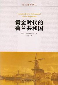 黄金时代的荷兰共和国 (中国社会科学出版社 2013)