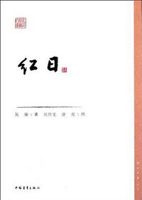 红日 (中国青年出版社 2012)