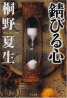 錆びる心 (文藝春秋 (2000/11))