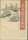 秦汉魏晋史探微