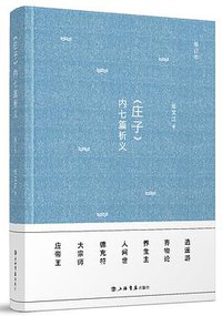 《庄子》内七篇析义（修订本） (上海书店出版社 2018)