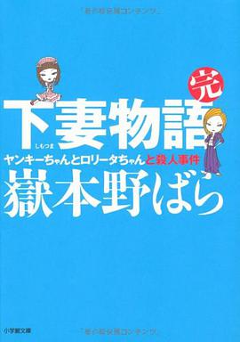 下妻物語・完 ヤンキーちゃんとロリータちゃんと殺人事件