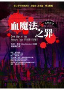巫師神探·血魔法之罪