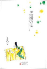 她比烟花寂寞 (东方出版社 2015)