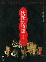 妖怪玩物誌
