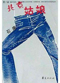 北京姑娘 (华夏出版社 2004)