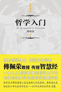 哲学入门 (新星出版社 2011)