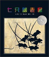 七只瞎老鼠 (河北教育出版社 2008)