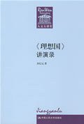 《理想国》讲演录 (中国人民大学出版社 2009)