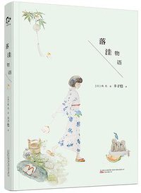 落洼物语 (万卷出版公司—万榕书业 2016)
