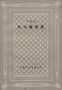 巴马修道院 (上海译文出版社 1979)