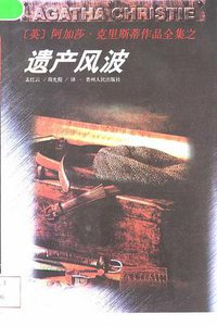 遗产风波 (贵州人民出版社 1998)