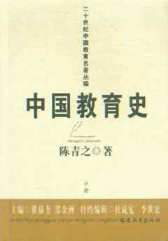中国教育史