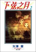 下弦之月2 (尖端 2005)
