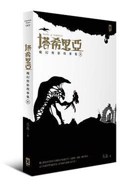 塔希里亞:魔幻剪影故事集Ⅱ