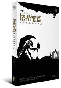 塔希里亞：魔幻剪影故事集Ⅱ (野人文化 2014)