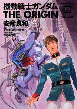 機動戦士ガンダム THE ORIGIN 19