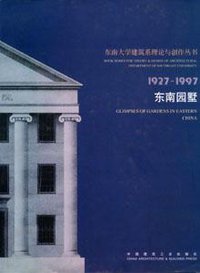 东南园墅 (中国建筑工业出版社 1997)
