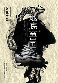 地底兽国 (吉林出版集团有限责任公司 2010)