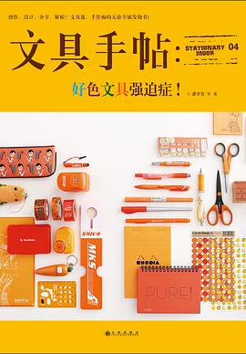 文具手帖：好色文具强迫症！
