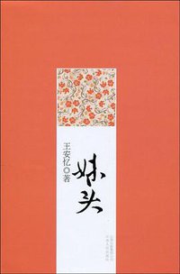 妹头 (云南人民出版社 2010)