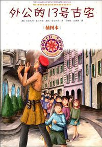 外公的13号古宅 (人民文学出版社 2005)