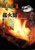 起火点 (臉譜)