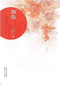胭脂 (人民东方出版传媒有限公司,东方出版社 2013)