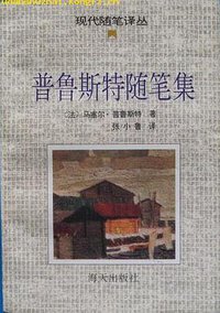 普鲁斯特随笔集 (海天出版社 1993)