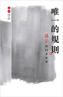 唯一的規則：《孫子》的鬥爭哲學