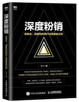 深度粉销：高转化、高复购的用户运营黄金法则