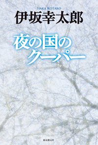 夜の国のクーパー (東京創元社 2012)