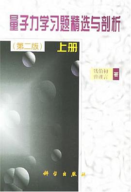 量子力学习题精选与剖析（上）