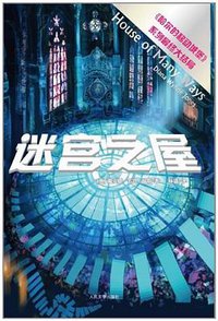 迷宫之屋 (人民文学出版社 2013)