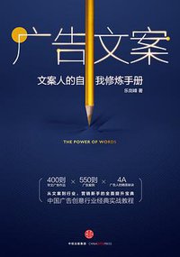 广告文案 (中信出版社 2016)