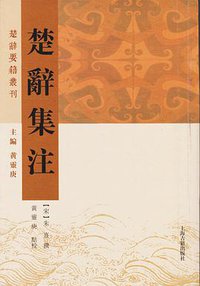 楚辞集注 (上海古籍出版社 2016)