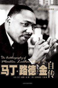 马丁·路德·金自传 (江西人民出版社 2009)