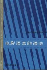 电影语言的语法 (中国电影出版社 1981)