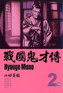 戰國鬼才傳 02