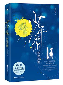 少年的你,如此美丽(插图珍藏版)