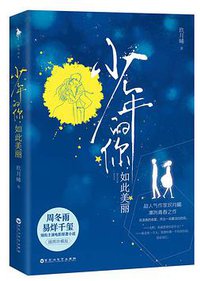 少年的你，如此美丽（插图珍藏版） (百花洲文艺出版社 2019)