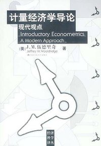 计量经济学导论 (中国人民大学出版社 2003)