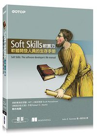 Soft Skills 軟實力｜軟體開發人員的生存手冊 (碁峰 2017)