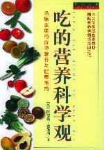 吃的营养科学观 (内蒙古人民出版社 2000)
